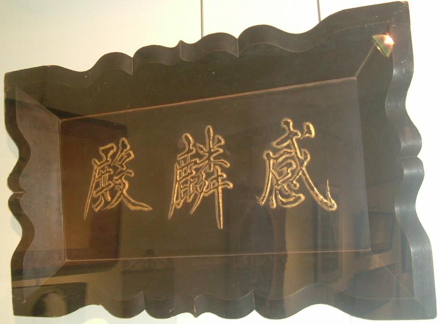 「感麟殿」扁額