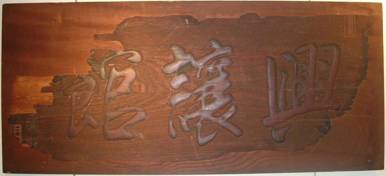 「興譲館」扁額