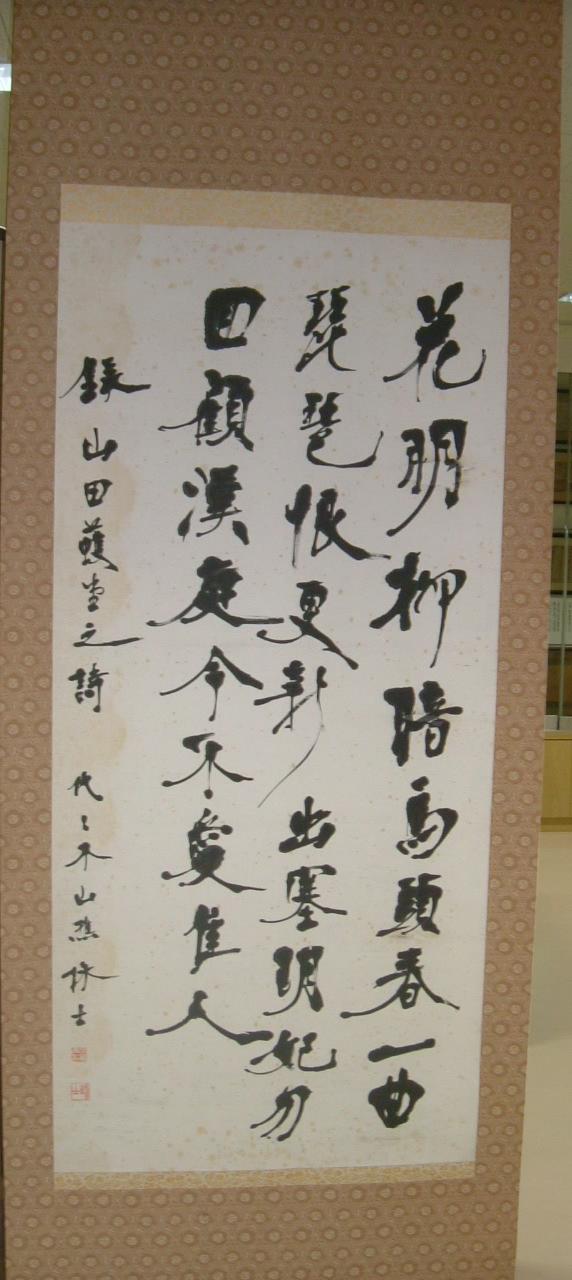 宮島詠士の書「花明らかにして柳暗し」