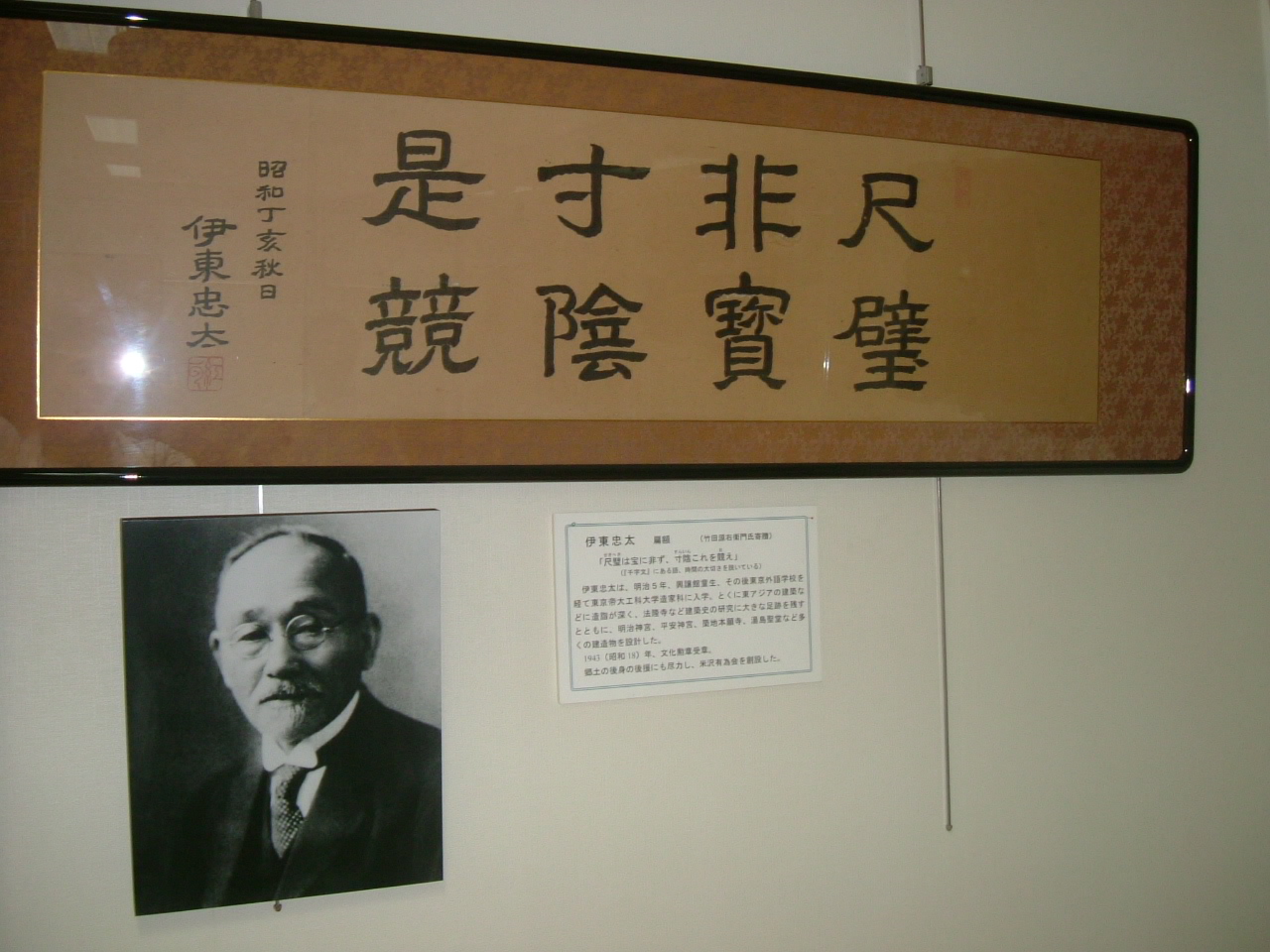 伊藤忠太の書「尺璧寶にあらず」